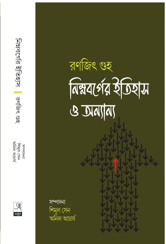 রণজিৎ গুহ : নিম্নবর্গের ইতিহাস ও অন্যান্য