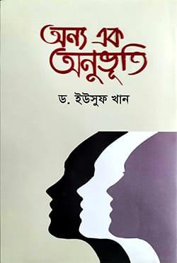 অন্য এক অনুভূতি