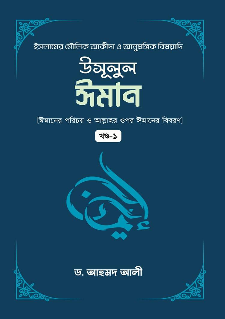 উসূলুল ঈমান (১ম খন্ড)
