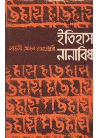 ইতিহাস নানাবিধ