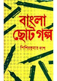 বাংলা ছোট গল্প