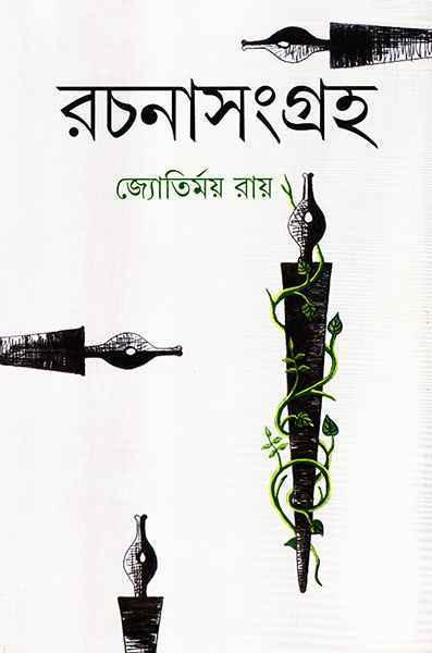 রচনাসংগ্রহ - জ্যোতির্ময় রায় (প্রিন্ট আউট)