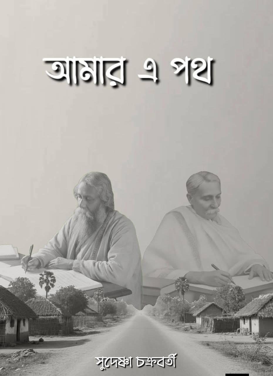আমার এ পথ - সুদেষ্ণা চক্রবর্তী