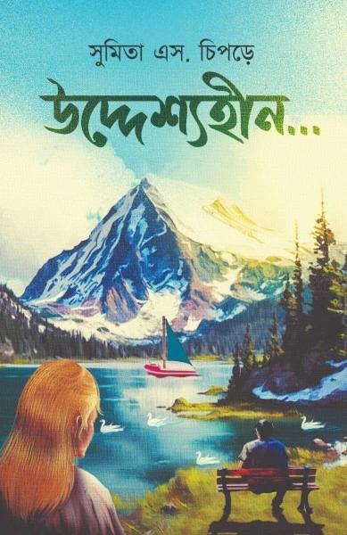 উদ্দেশ্যহীন