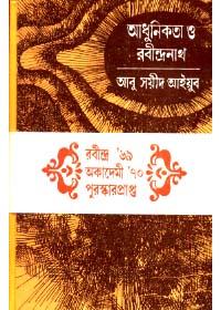 আধুনিকতা ও রবীন্দ্রনাথ