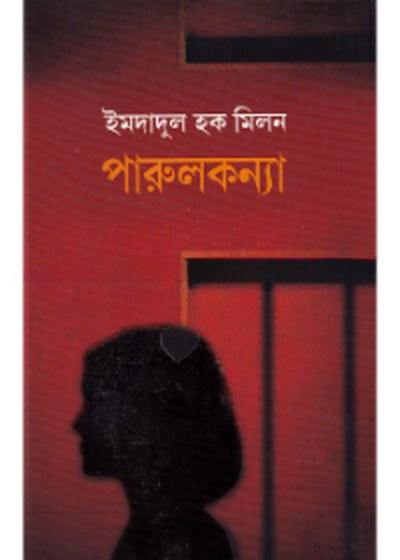 পারুলকন্যা