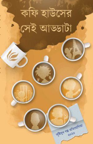 কফি হাউসের সেই আড্ডাটা
