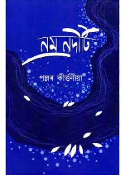 নম্র নদীটি