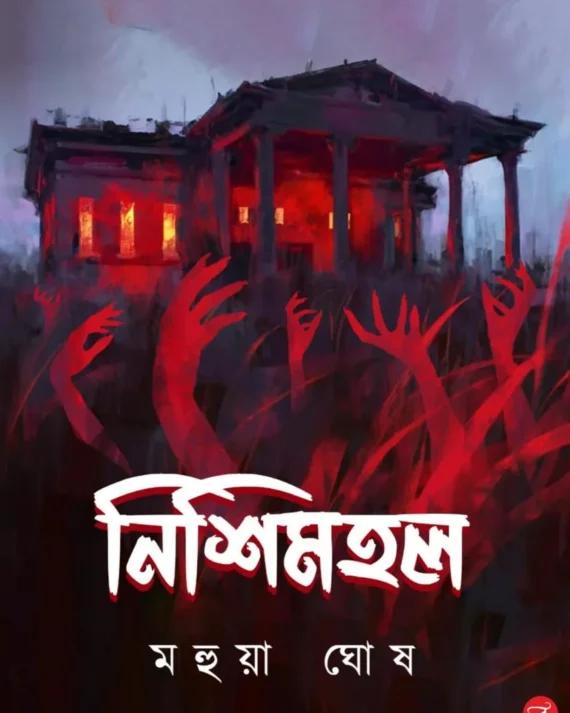নিশিমহল - মহুয়া ঘোষ