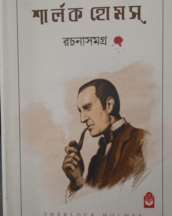 Sherlock Holmes Rachana Samagra