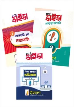 বিসিএস ভাইভা প্রিপারেশন বুক [৩টি বই]