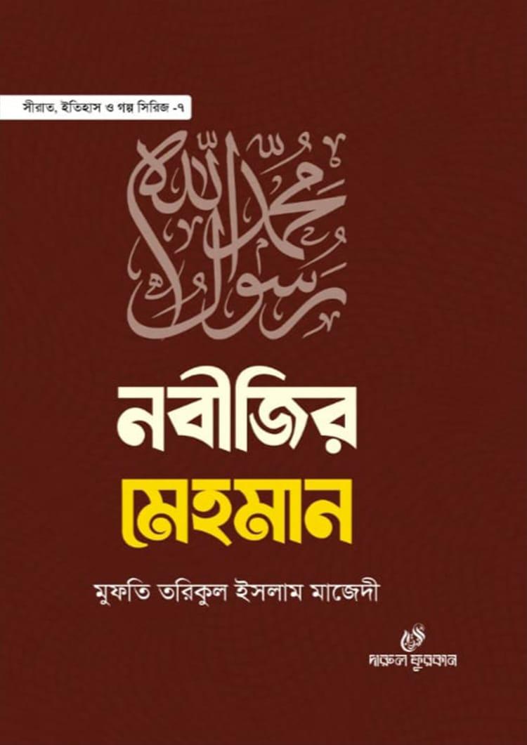 নবীজির মেহমান