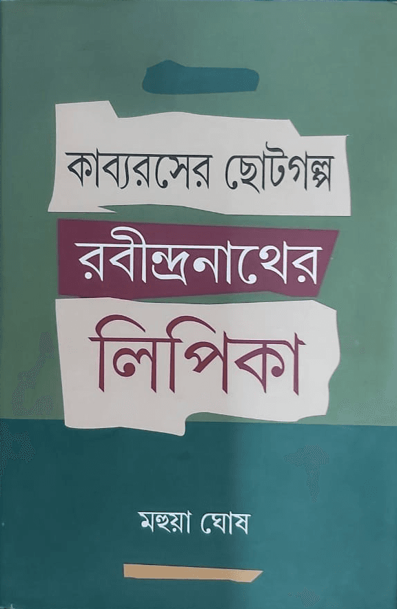 কাব্যরসের ছোটোগল্প : রবীন্দ্রনাথের লিপিকা