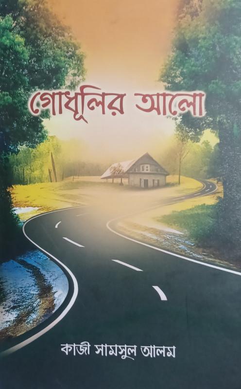 গোধূলির আলো