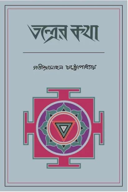 তন্ত্রের কথা