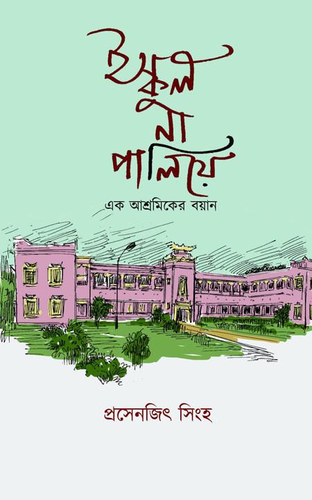 ইস্কুল না পালিয়ে : এক আশ্রমিকের বয়ান