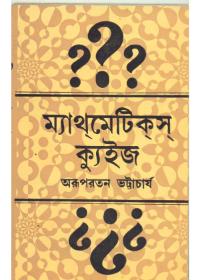 ম্যাথমেটিক্স ক্যুইজ