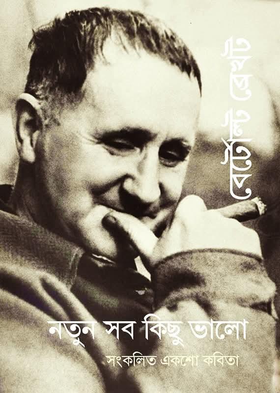 নতুন সব কিছু ভালো : সংকলিত একশো কবিতা