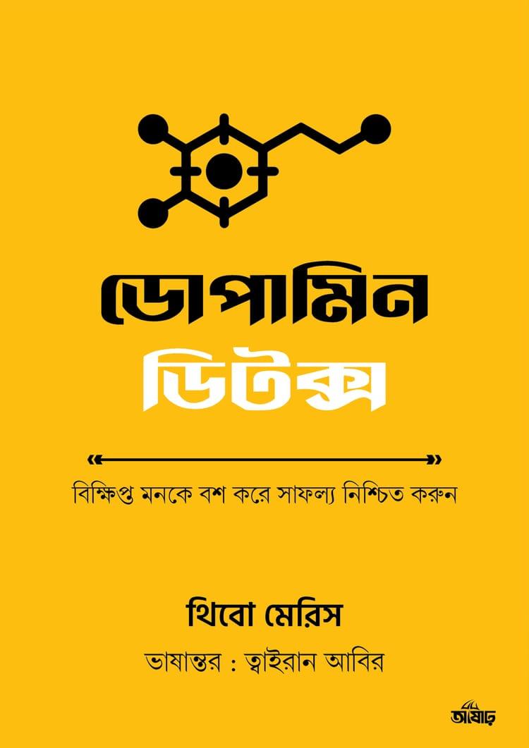 ডোপামিন ডিটক্স - আষাঢ়