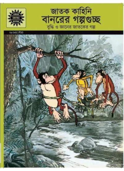 জাতক কাহিনি বানরের গল্পগুচ্ছ