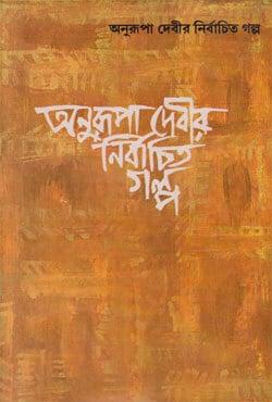 অনুরূপা দেবীর নির্বাচিত গল্প
