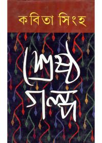 শ্রেষ্ঠ গল্প - কবিতা সিংহ