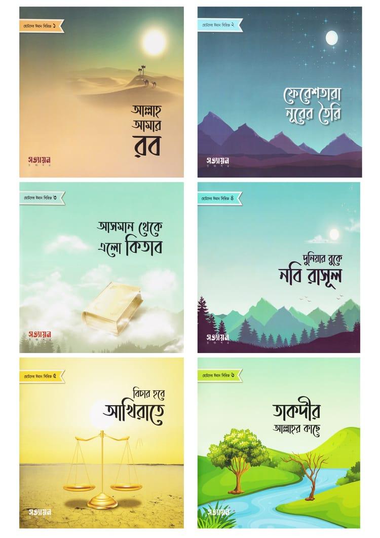 ছোটদের ঈমান সিরিজ (১-৬) - হোসাইন-এ-তানভীর