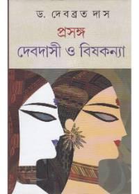 প্রসঙ্গ : দেবদাসী ও বিষকন্যা
