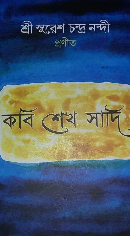 কবি শেখ সাদী