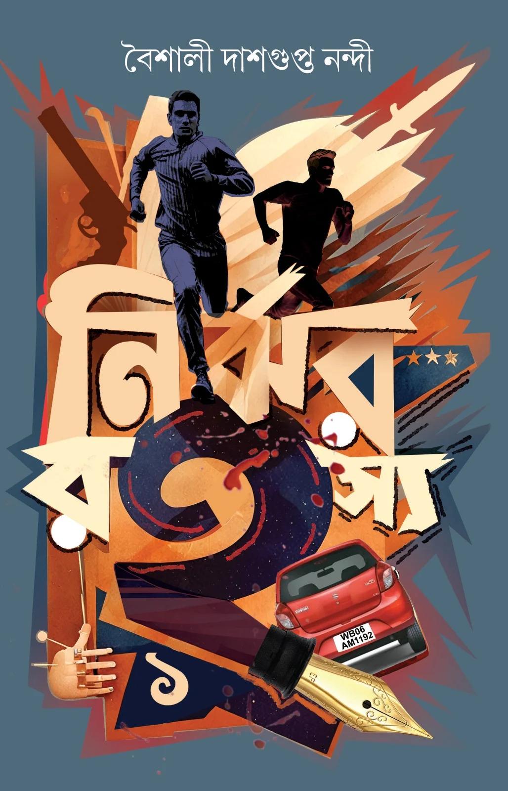 নির্ঝর রহস্য খণ্ড ১