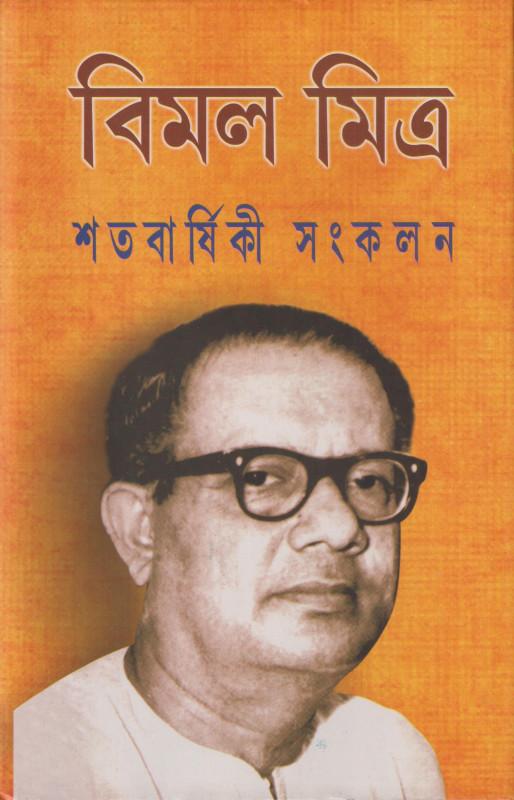 বিমল মিত্র শতবার্ষিকী সংকলন