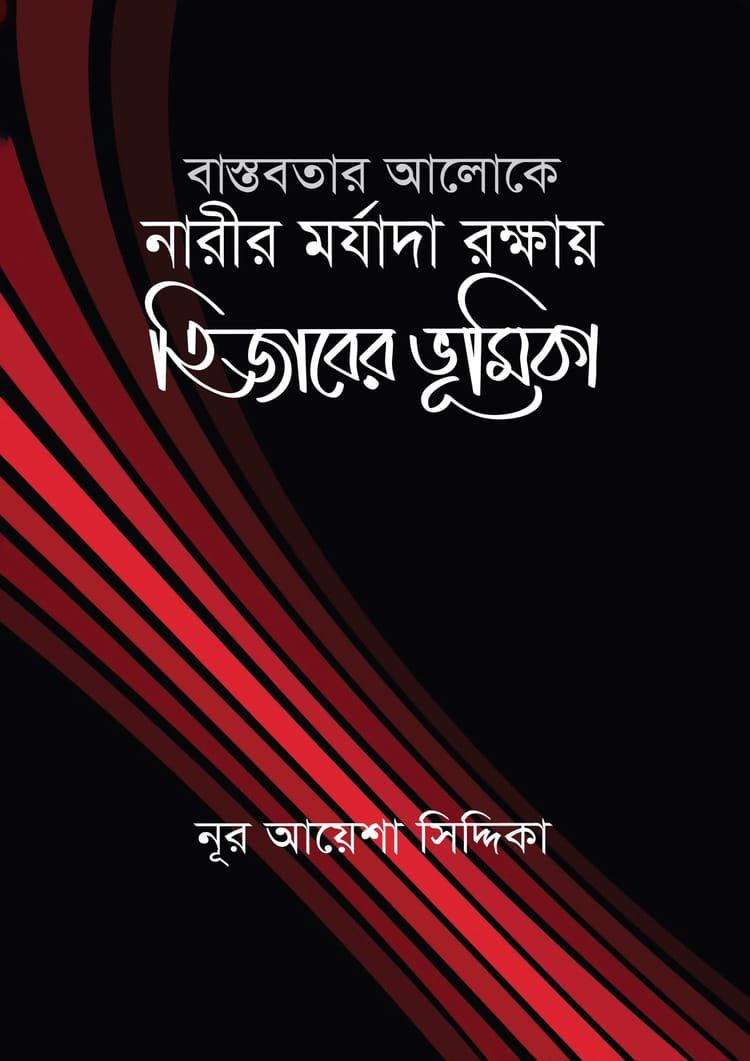 বাস্তবতার আলোকে নারীর মর্যাদা রক্ষায় হিজাবের ভূমিকা