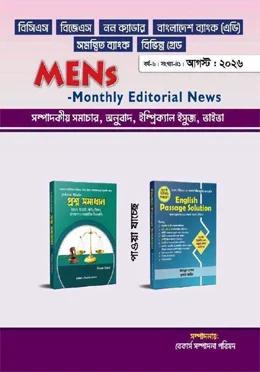 মেন'স মান্থলি এডিটরিয়াল নিউজ আগস্ট ২০২৬