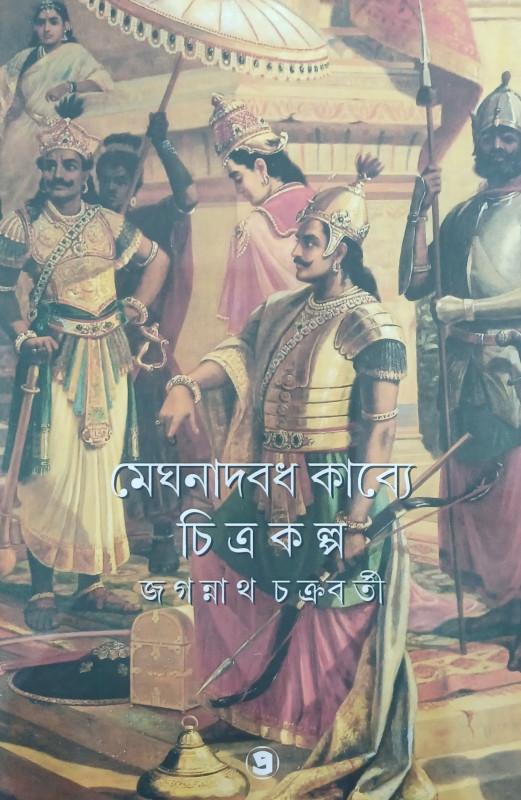 মেঘনাদবধ কাব্যে চিত্রকল্প