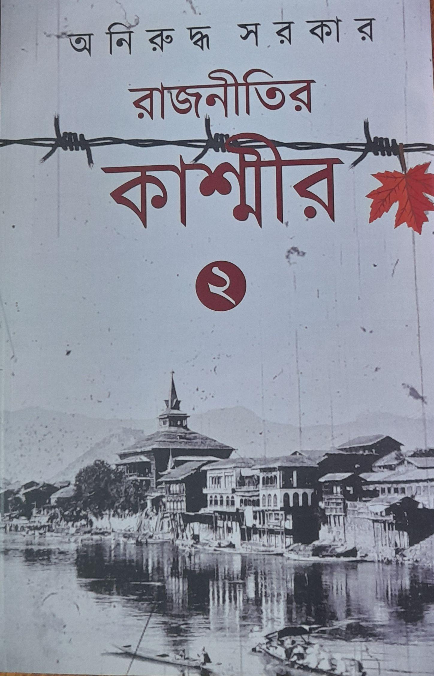 রাজনীতির কাশ্মীর ২
