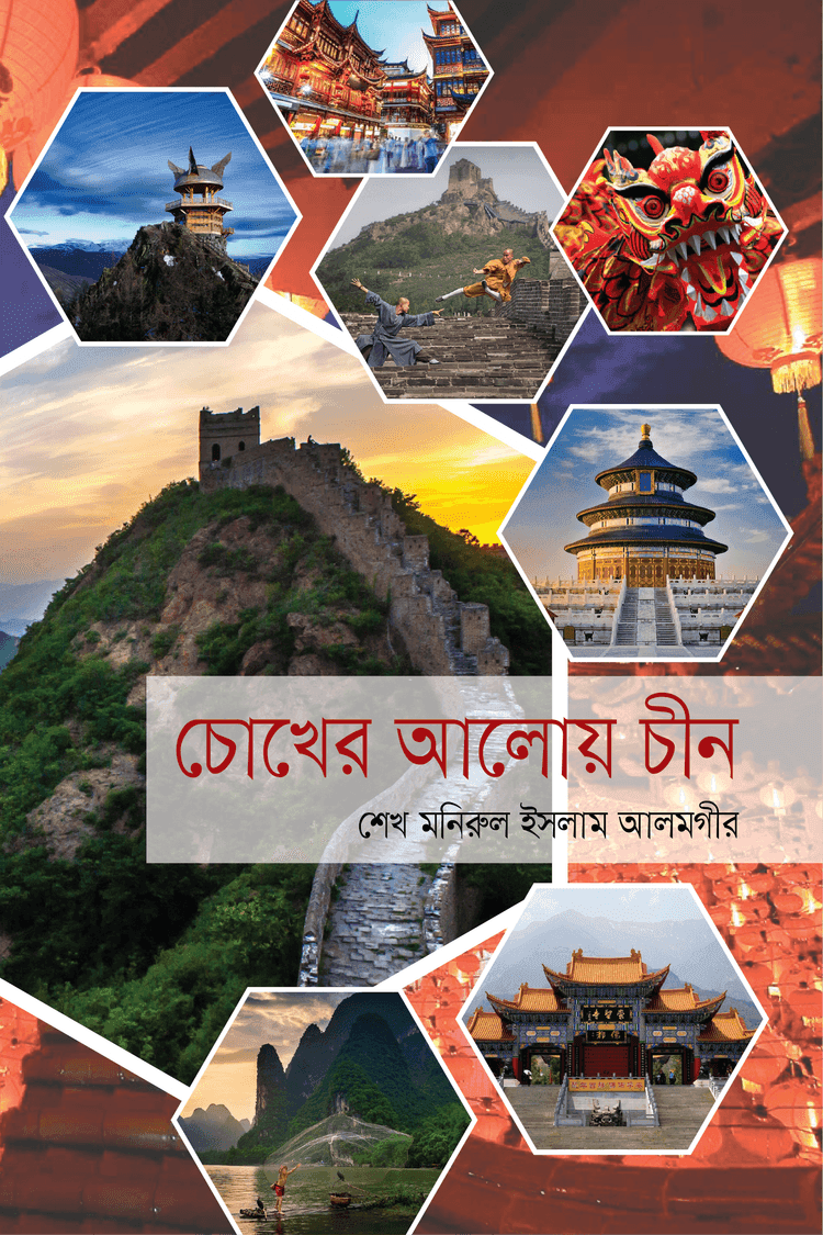 চোখের আলোয় চীন