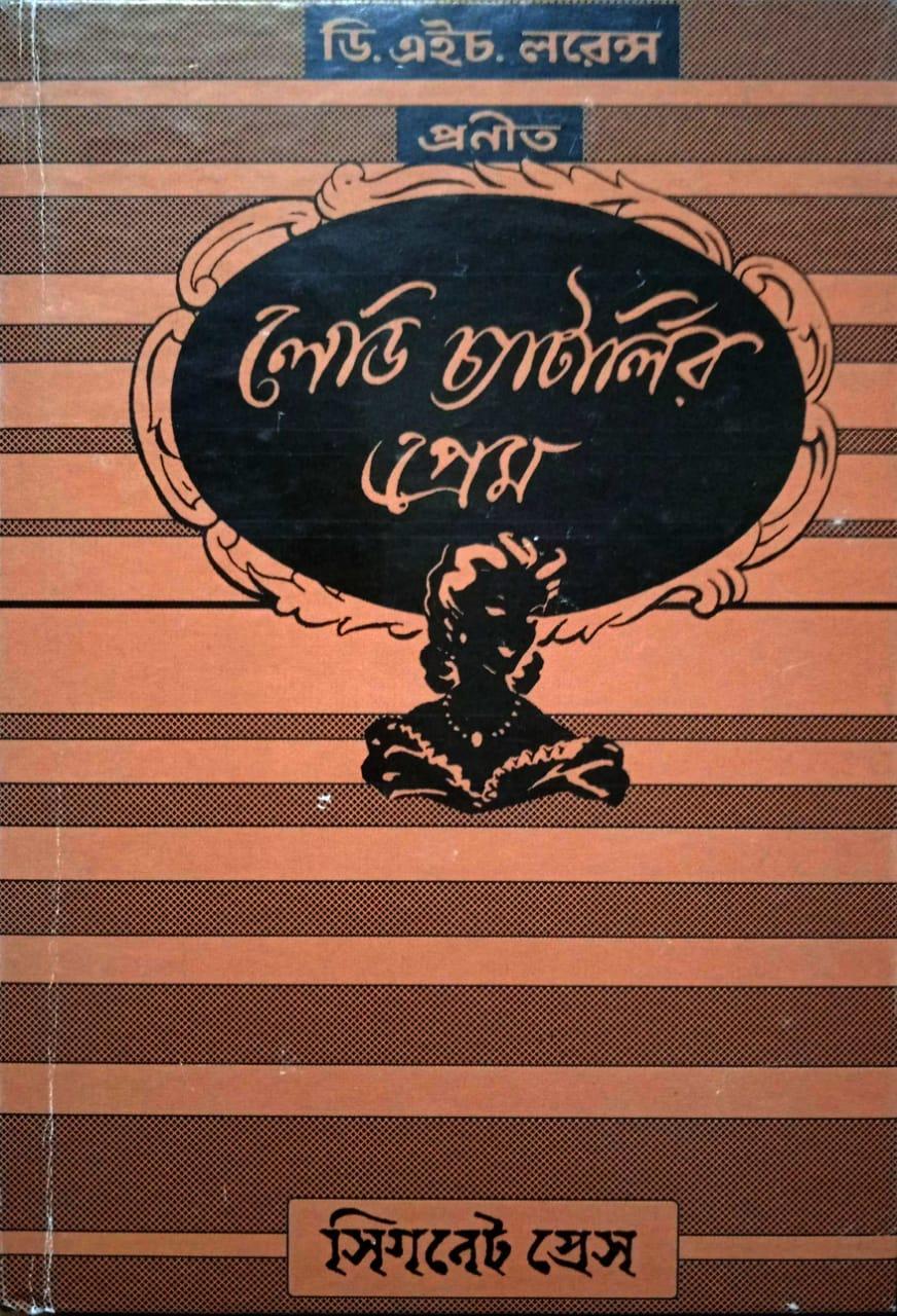 লেডি চ্যাটার্লির প্রেম