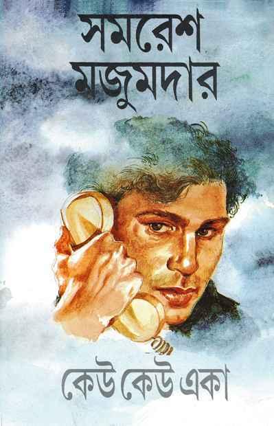 কেউ কেউ একা