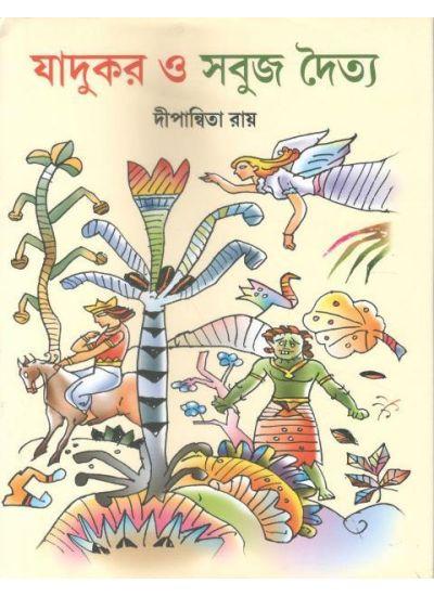 যাদুকর ও সবুজ দৈত্য