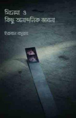 সিনেমা ও কিছু আনন্দনিক ভাবনা