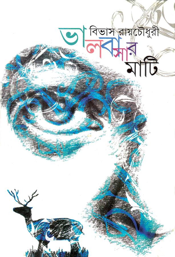 ভালবাসার মাটি