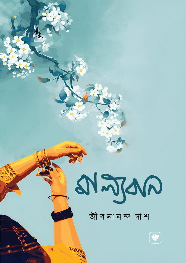 মাল্যবান - প্রিমিয়াম পাবলিকেশন্স