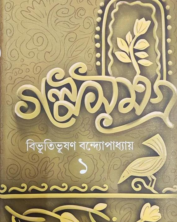গল্প সমগ্র খন্ড ১