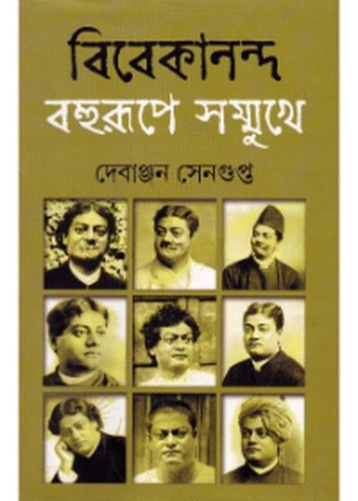 বিবেকানন্দ বহুরূপে সম্মুখে - দেবব্রত দাশগুপ্ত