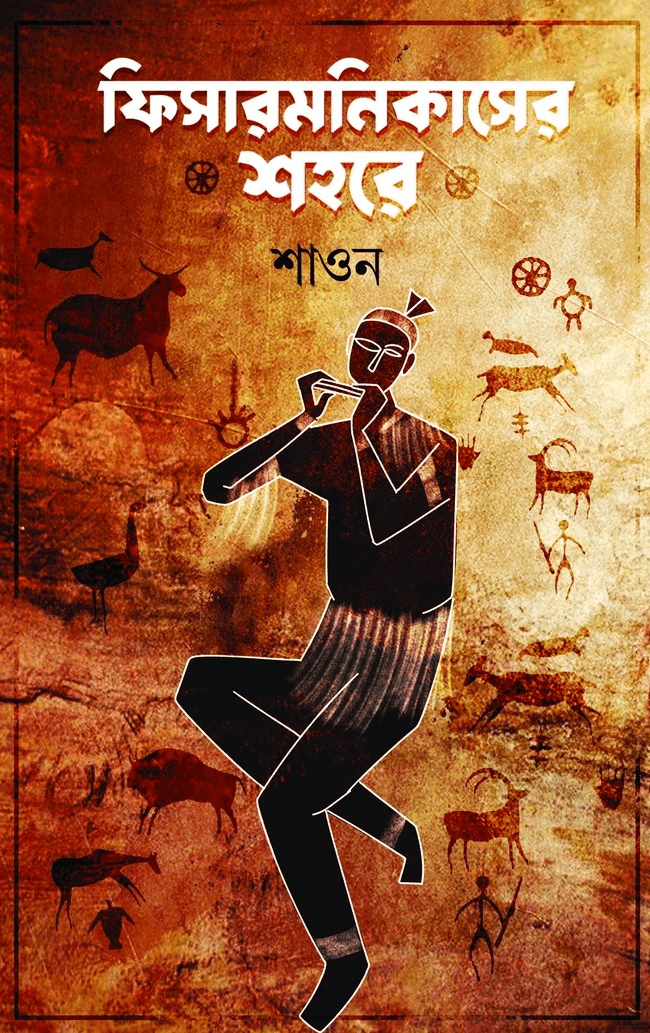ফিসারমনিকাসের শহরে