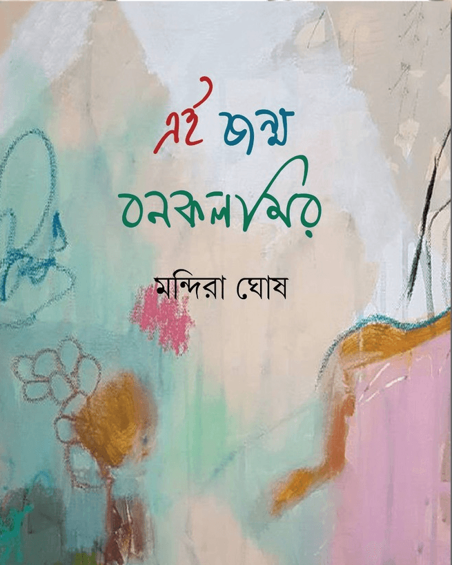 এই জন্ম বনকলমির