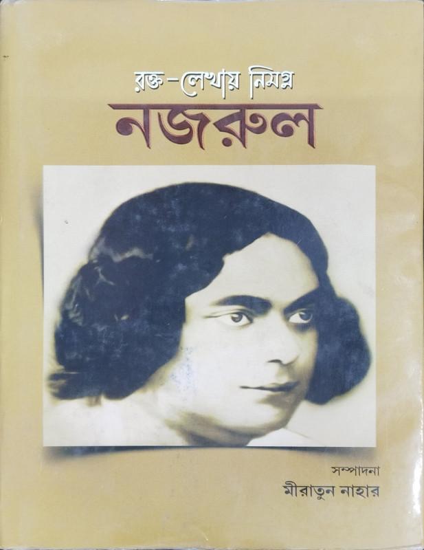 রক্ত-লেখায় নিমগ্ন নজরুল