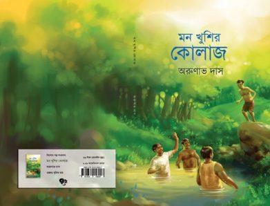 মন খুশির কোলাজ