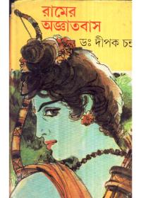 রামের অজ্ঞাতবাস