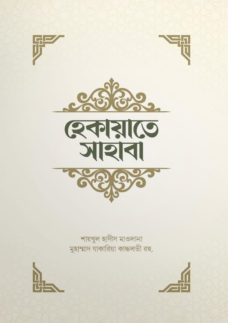 হেকায়াতে সাহাবা